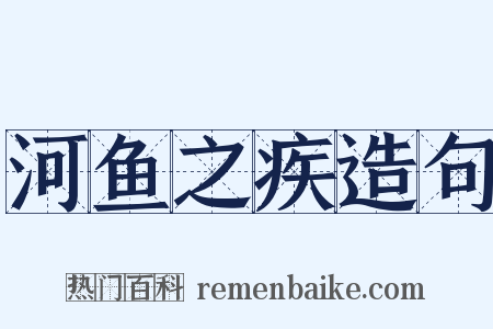 河鱼之疾造句是什么意思的图片